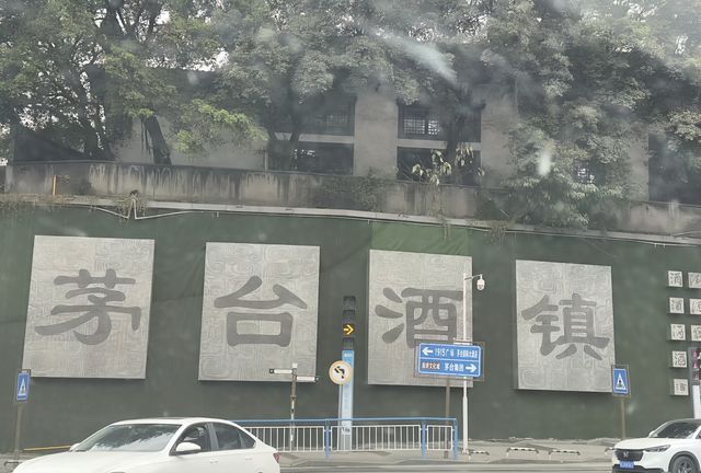 茅台鎮1日遊