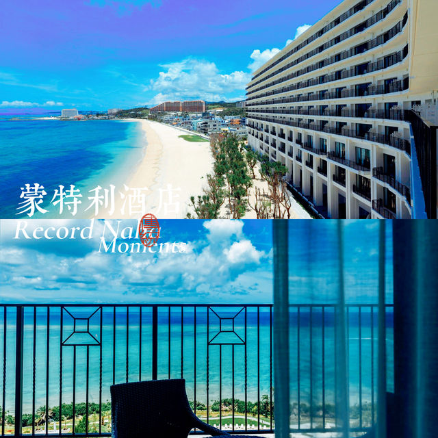 沖繩蒙特利水療酒店放鬆身心舒暢住宿的好選擇