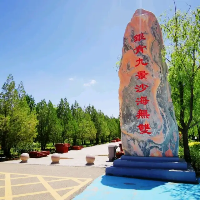 銀肯塔拉沙漠生態文化旅遊區