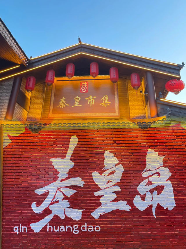 人生建議：離開秦皇島前去一次秦皇小巷太好逛了