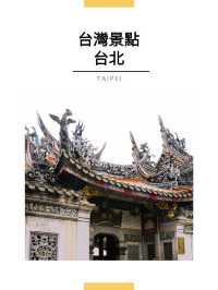 台北景點｜艋舺龍山寺