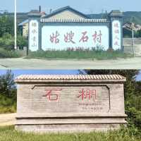 國保古遺址之——析木城石棚