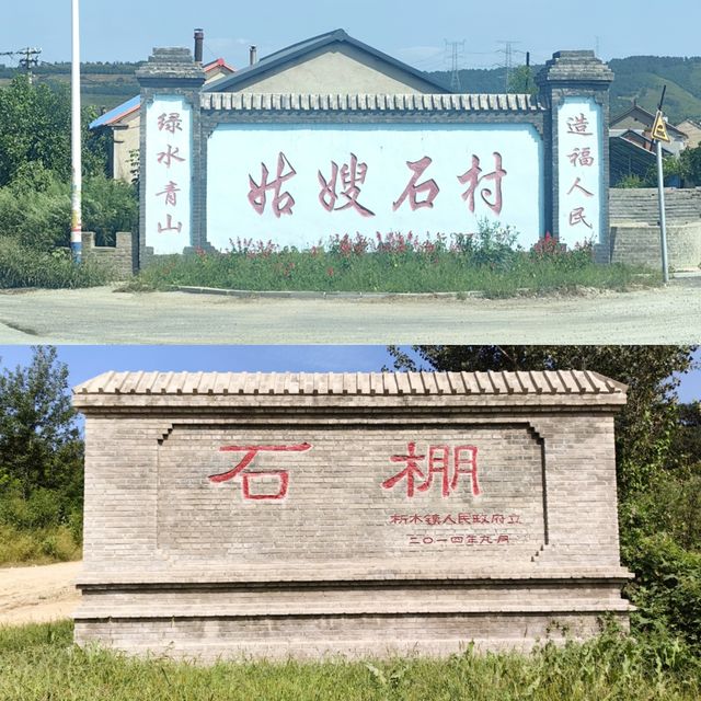 國保古遺址之——析木城石棚