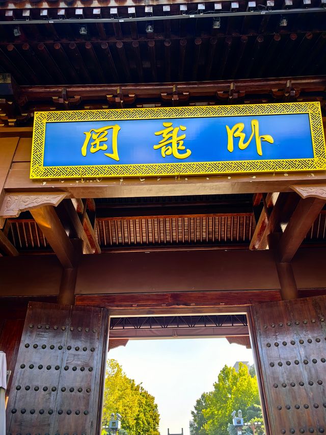 臥龍岡武侯祠。