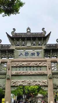 你發現我來惠山古鎮了嗎