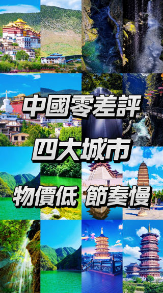 否定的なレビューがゼロの中国の4都市：物価が安く、生活ペースがゆったりしている。