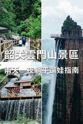 광둥성 근교 여행 | 사오관 윈먼산에서 아이와 편안하게 즐기기 | 가이드