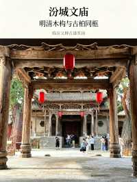臨汾免費國寶文廟｜藏在汾城古鎮的明清古建秘境