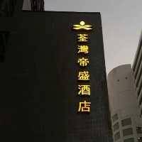 鄰近大窩口的帝盛酒店