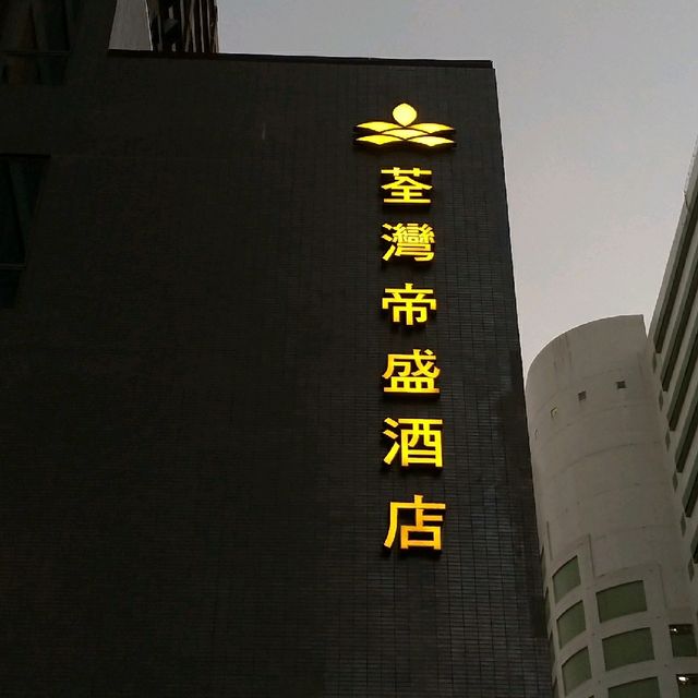 鄰近大窩口的帝盛酒店