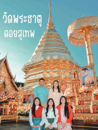 🙏 ไหว้พระเสริมสิริมงคลกันที่วัดพระธาตุดอยสุเทพ 🌄🍀
