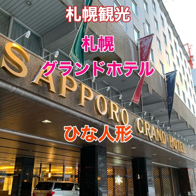 札幌　札幌観光　冬の札幌グランドホテルで春を見つけた！