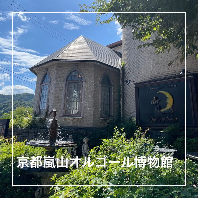 【京都府】世界の珍しいオルゴールが揃う京都嵐山オルゴール博物館
