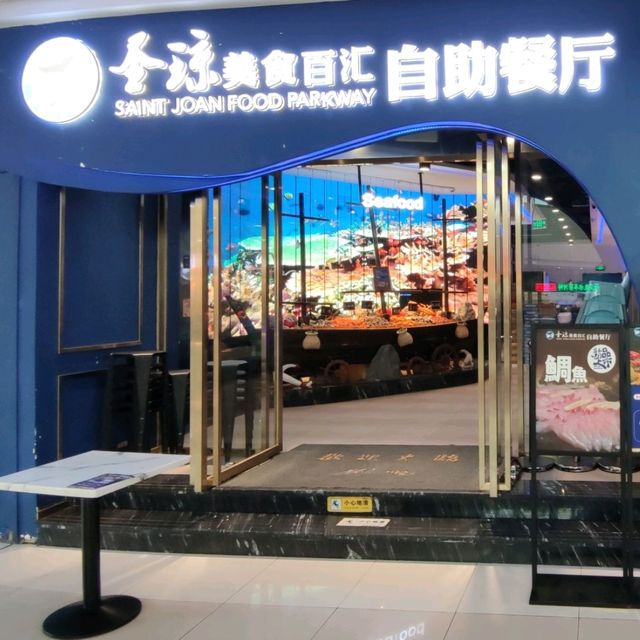性價比超高👍海鮮自助午餐@聖瓊美食百匯