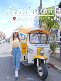 เดินเล่น ถ่ายรูป กินติม ที่เมืองเก่าสงขลา 🚗