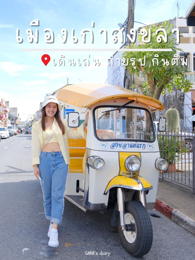 เดินเล่น ถ่ายรูป กินติม ที่เมืองเก่าสงขลา 🚗