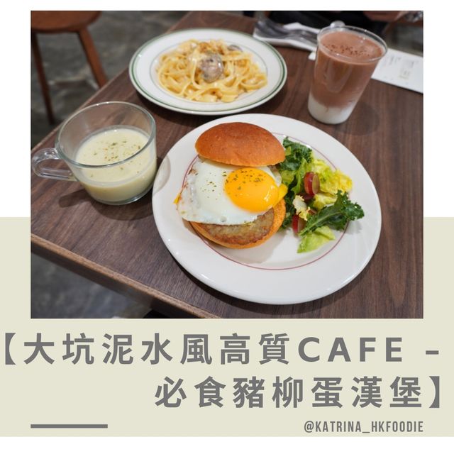【大坑泥水風高質Cafe - 必食豬柳蛋漢堡】