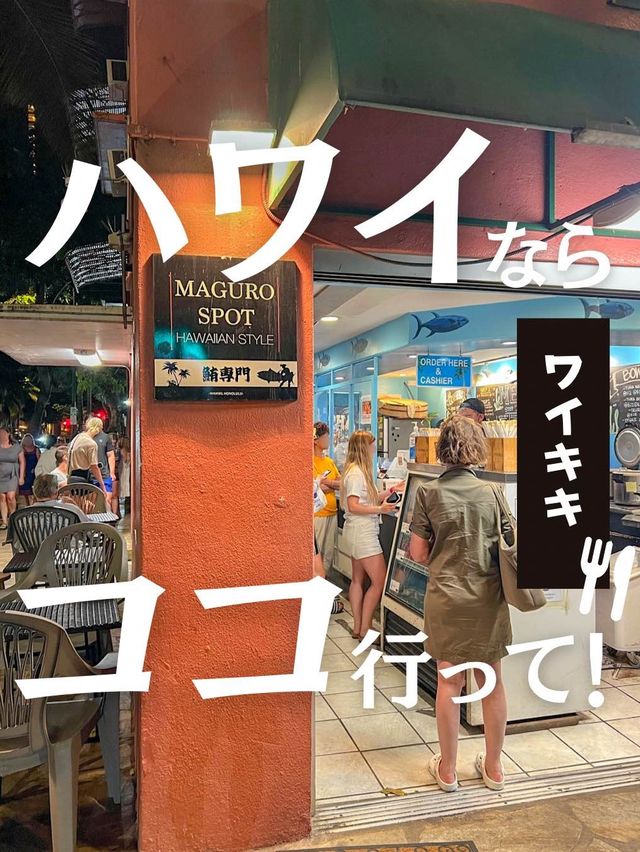 ️ 【ハワイ】コスパ最強なポケ丼はここ！いつも超行列の人気店マグロスポットに行ってきた！