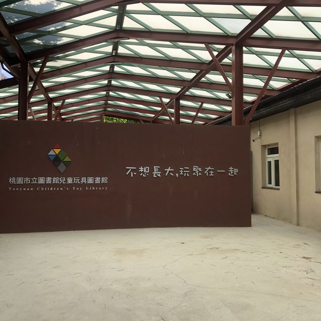 桃園市立圖書館兒童玩具圖書館