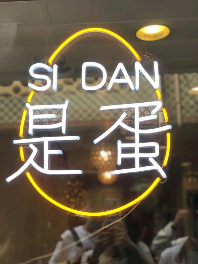 🌸長洲人氣餐廳-是蛋🌸