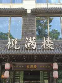 深圳飲茶-悅滿樓