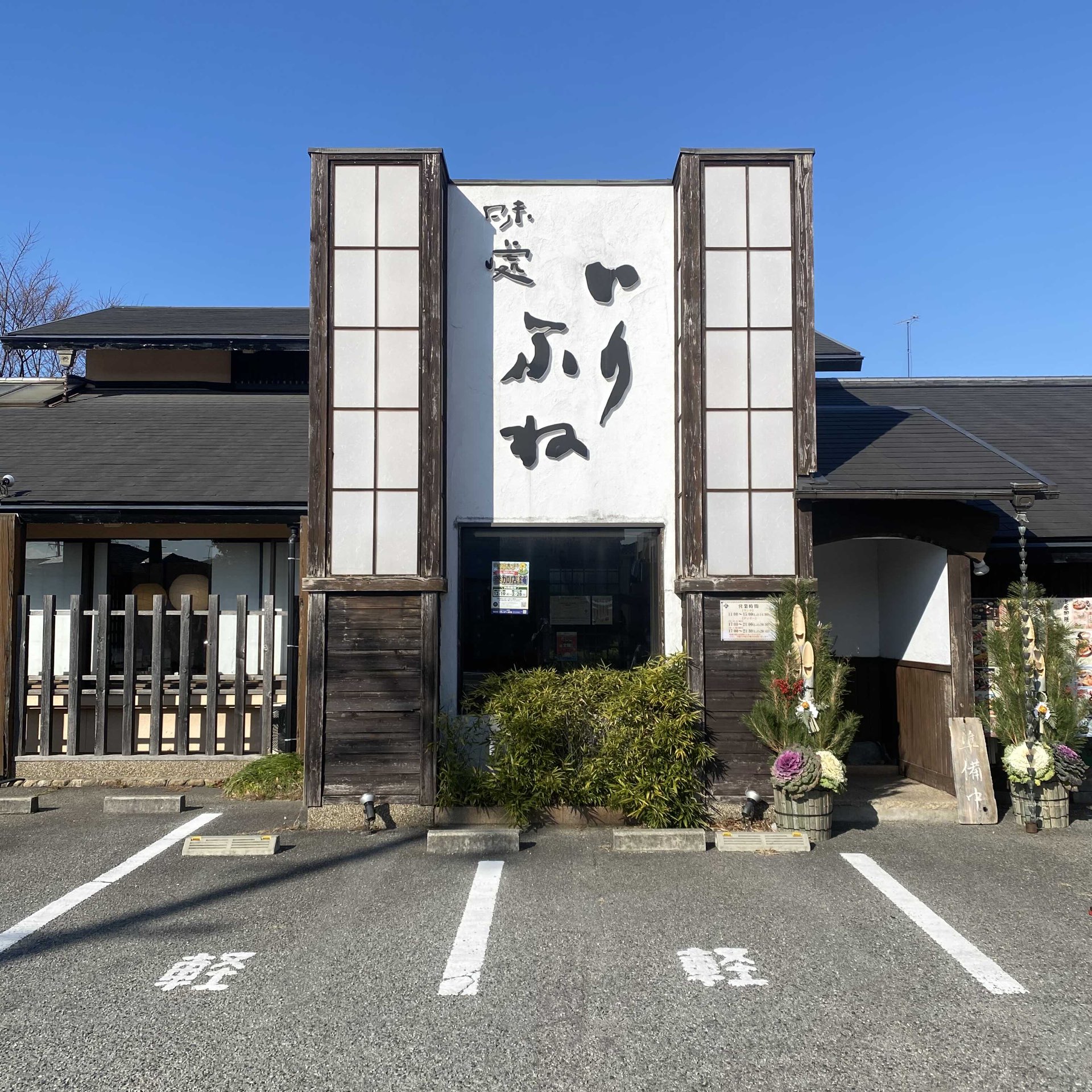 味 処 いり ふ ね