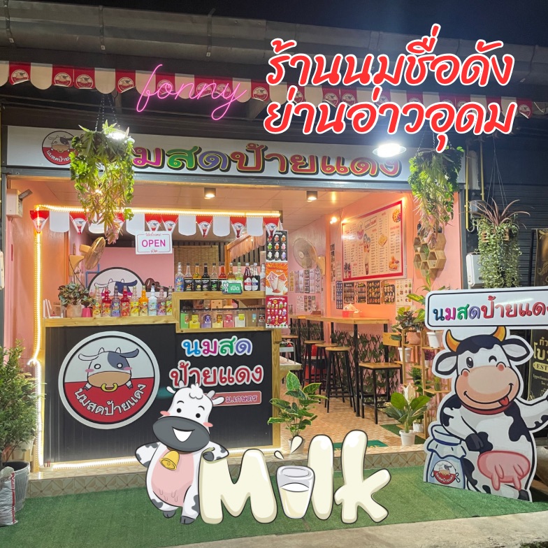 🍼นมสดแสนอร่อยย่านอ่าวอุดม🍼 | Trip.com ศรีราชา 🍼นมสดแสนอร่อยย่านอ่าวอุดม🍼 | Trip.Com ศรีราชา