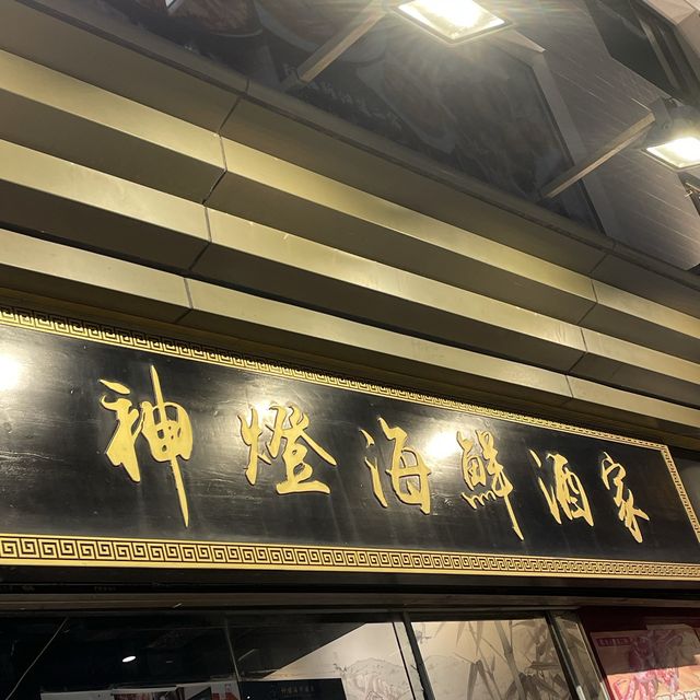 🏮神燈海鮮酒家