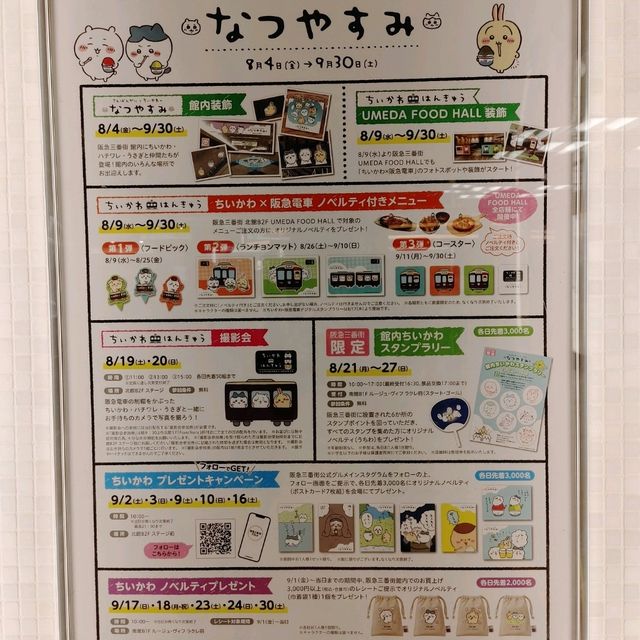 ちいかわ阪急コラボ　グッズ情報　阪急大阪梅田改札から三番街