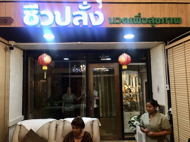 ชีวปลั่ง นวดเพื่อสุขภาพ