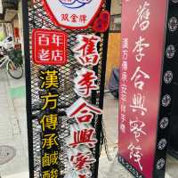 百年老店～舊李合興蜜餞