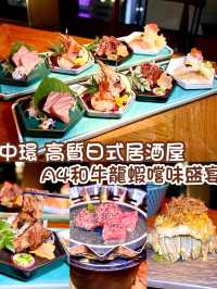 中環  高質日式居酒屋 A4和牛龍蝦嚐味盛宴 