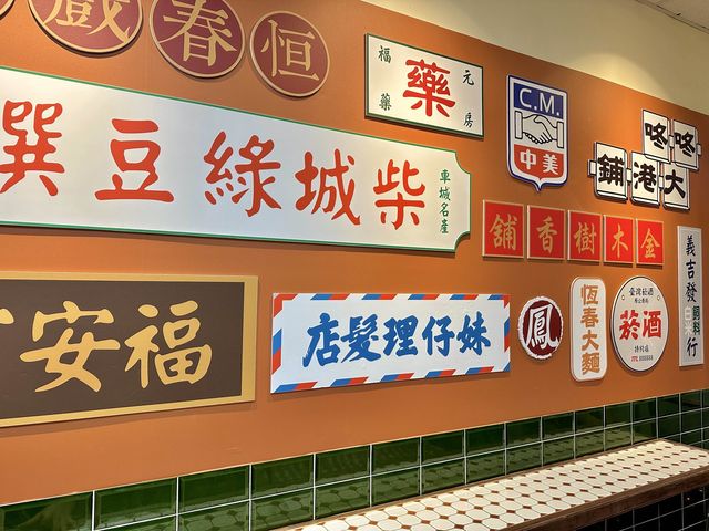 【 2023 屏東美食 】勝利星村 囍室 日式風格 眷村 港式飲茶 車城綠豆蒜目