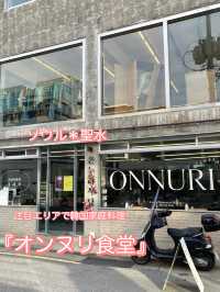 ソウル《聖水》注目エリアで、カジュアルな韓国家庭料理