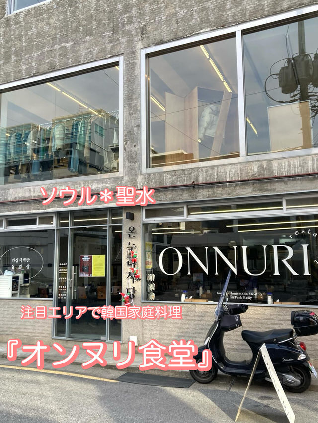 ソウル《聖水》注目エリアで、カジュアルな韓国家庭料理