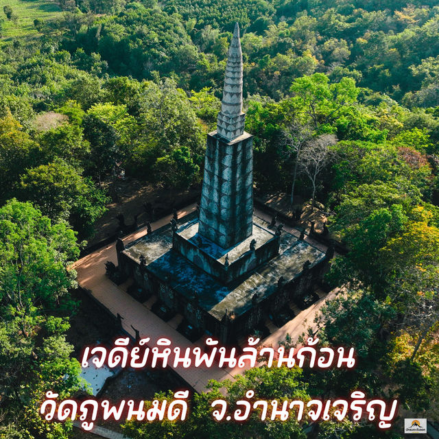 เจดีย์หินพันล้านก้อน วัดภูพนมดี  จ.อำนาจเจริญ