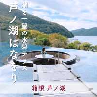 【箱根】水盤テラスで芦ノ湖を一望！箱根・芦ノ湖はなをり