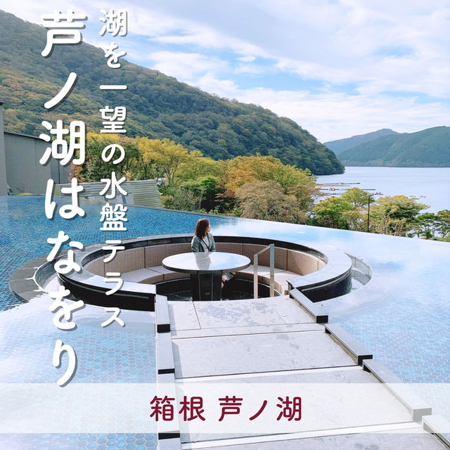 【箱根】水盤テラスで芦ノ湖を一望！箱根・芦ノ湖はなをり