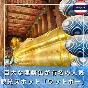 タイ/バンコク】横に寝転んだ涅槃仏（ねはんぶつ）が有名な「ワット