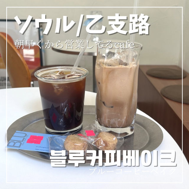 【ソウル/乙支路】朝から営業してるcafe