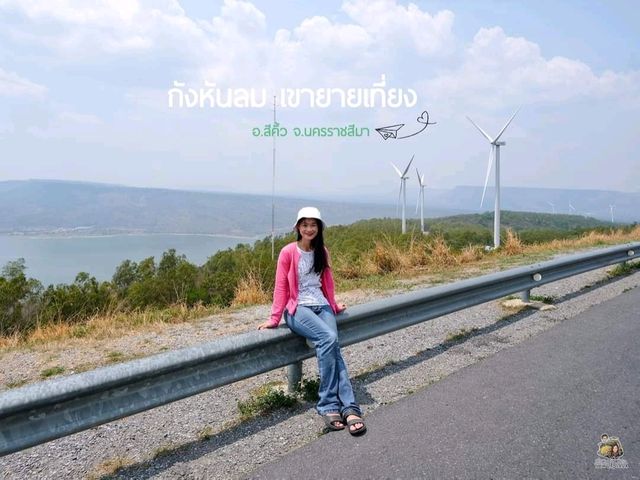 จุดชมวิวกังหันลม เขายายเที่ยง จ.นครราชสีมา