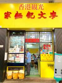 香港　香港観光　絶対に外せない香港グルメ　 エビワンタン麺は最高だ！
