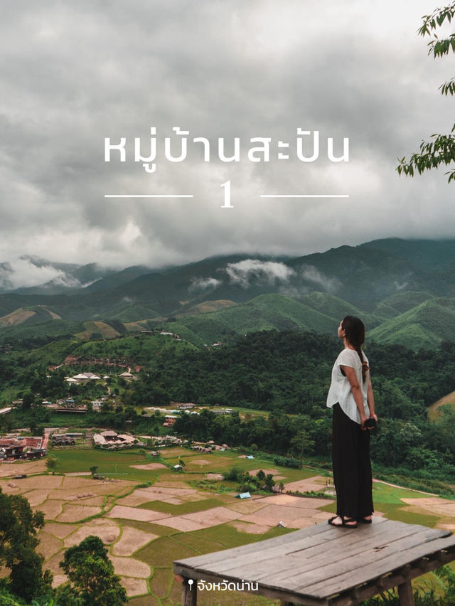 ☔️เที่ยวหมู่บ้านสะปันหน้าฝน จ.น่าน