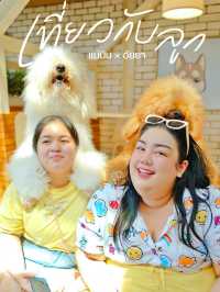 พาลูกเที่ยววันแม่ 🐶😍