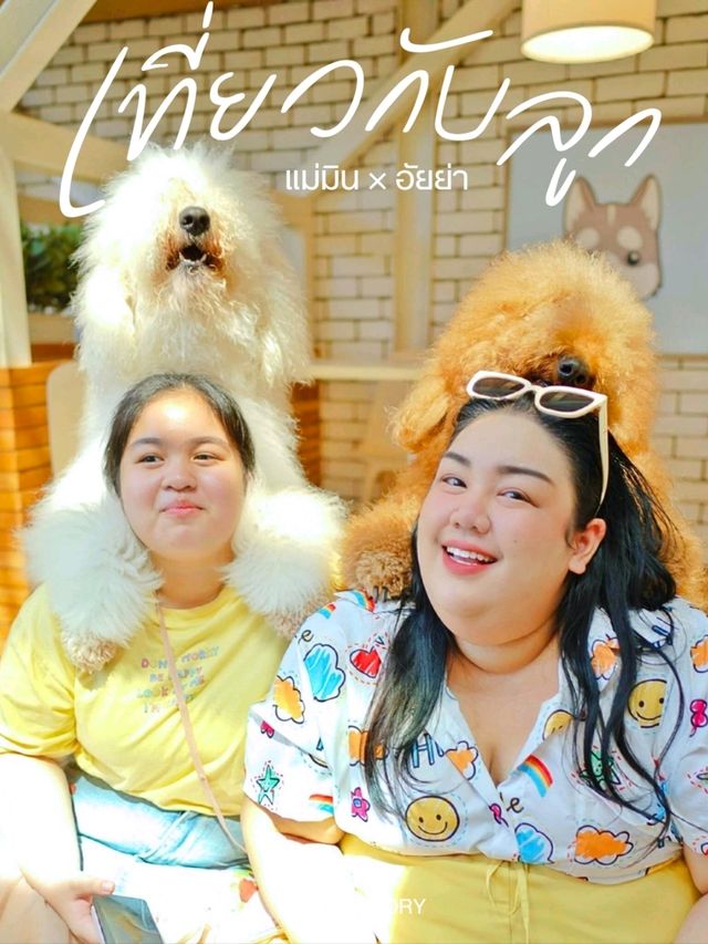 พาลูกเที่ยววันแม่ 🐶😍