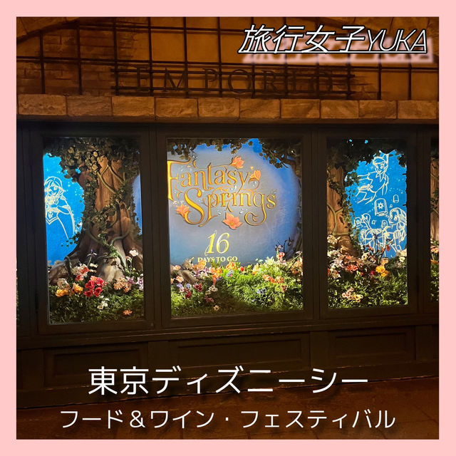 東京ディズニーシー『フード&ワインフェスティバル』🍷