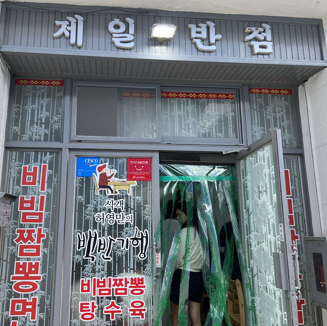 국물 없는 비빔짬뽕이 유명한 울진 맛집 제일반점!