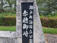 【赤穂御崎公園:兵庫県赤穂市】見晴らし抜群の緑が美しい公園✨