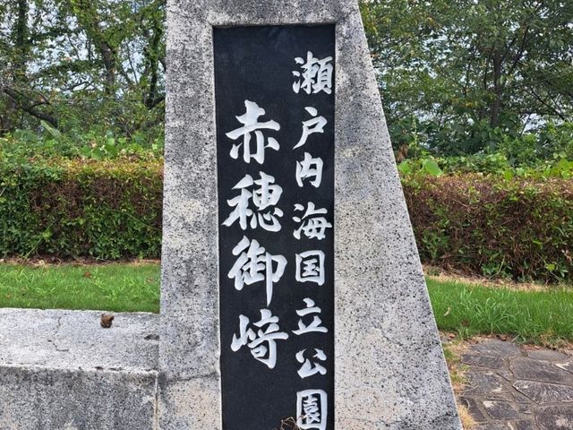 【赤穂御崎公園:兵庫県赤穂市】見晴らし抜群の緑が美しい公園✨
