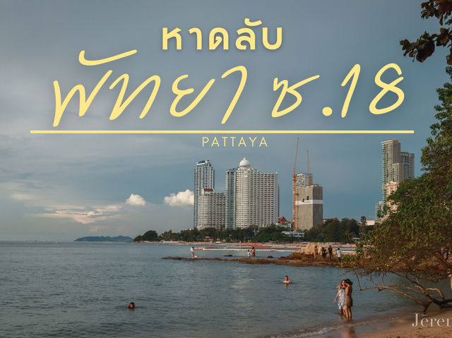 รีวิว หาดลับพัทยา ซ.18